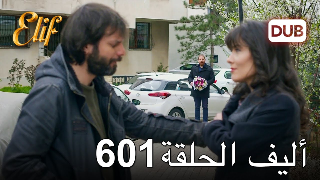 أليف الحلقة 601 | دوبلاج عربي
