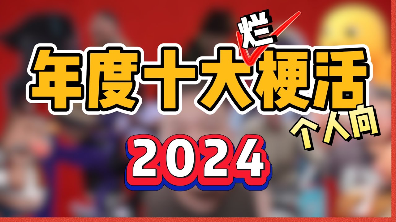 中国2024年度网络十大热梗整活！原来烂梗有这么多？一起回顾一下这一年的所有精彩瞬间！