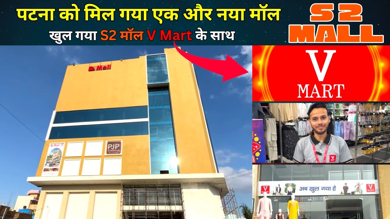 पटना को मिल गया एक और नया मॉल | S2 Mall Patna | V Mart S2 Mall | V Mart Choti Pahari | V2 Vlog