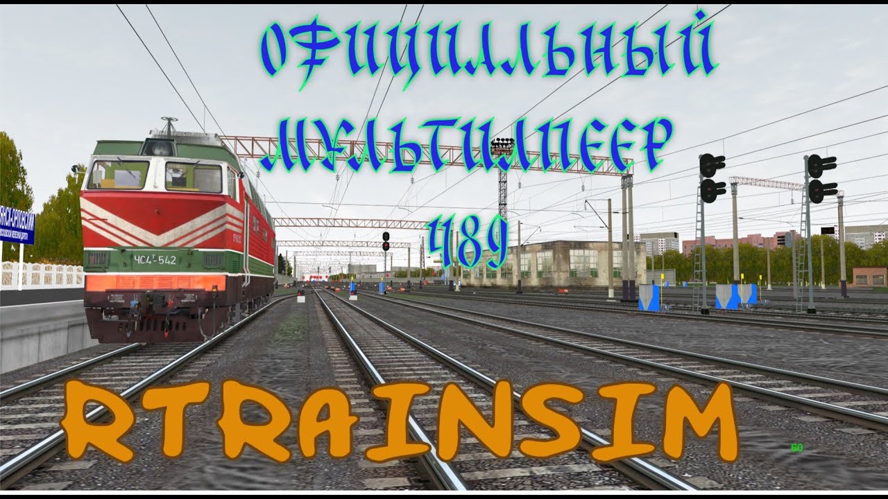 [Rtrainsim] Официальный мультиплеер 489