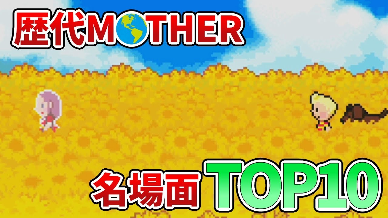【歴代MOTHER】名場面ランキングTOP10【ゆっくり解説】