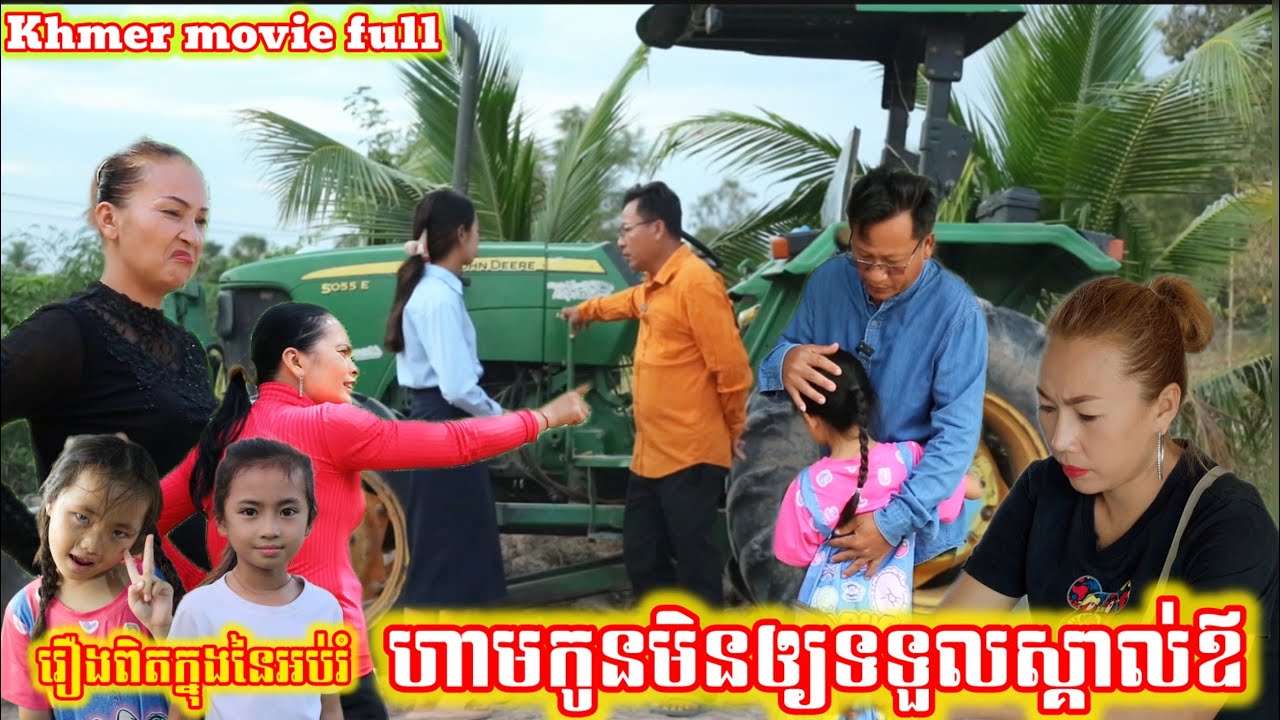 រឿង ហាមកូនមិនឲ្យស្គាល់ឪ Khmer movie full Forbid the child from knowing the father.