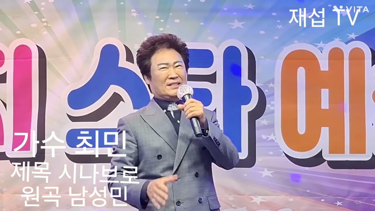 2026.2.1.청량리 맘모스. 제 1회 엄지 스타 예술단 가수 최 민 님. 제목 시나브로.  원곡 /남성민.