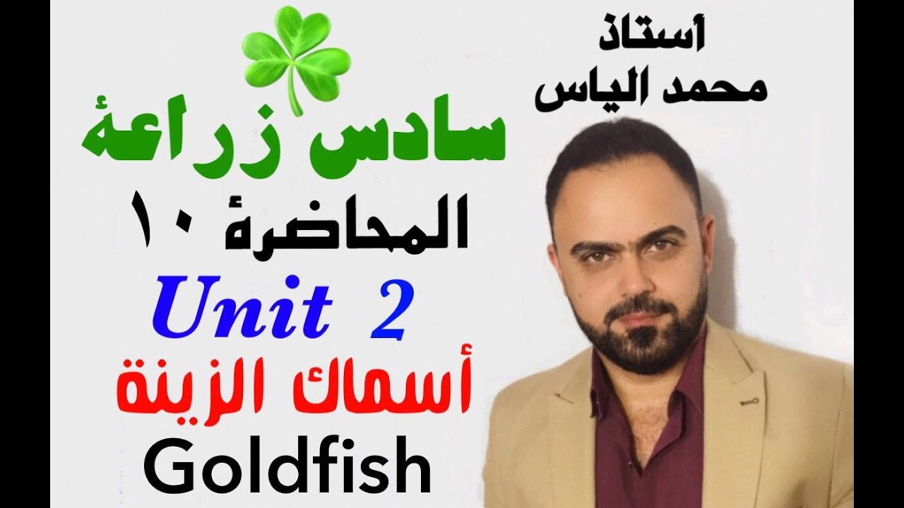 انكليزي سادس زراعة - المحاضرة 10 - يونت 2 - اسماك الزينة / استاذ محمد الياس