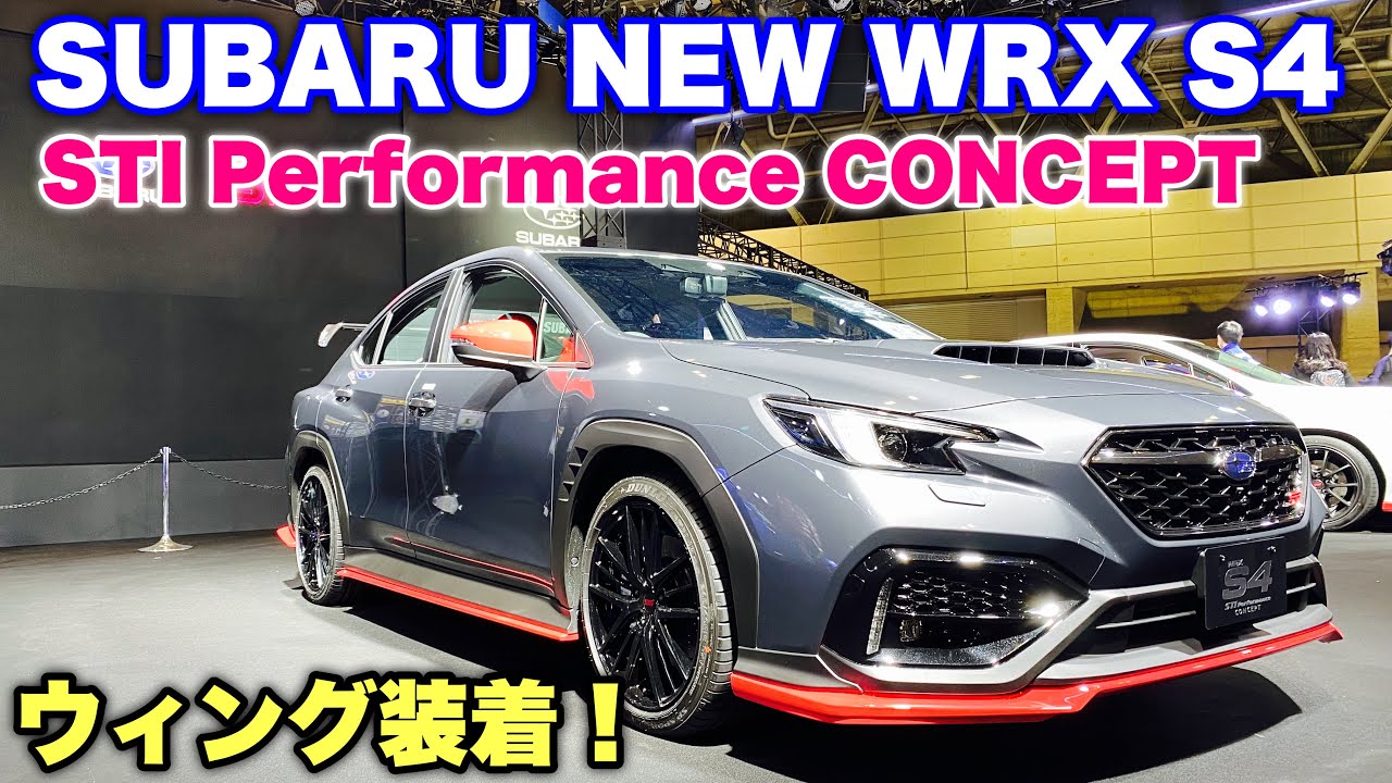 【ウィング装着！】スバル 新型 WRX S4 STI Performance CONCEPTはこれだ！SUBARU NEW WRX S4 Performance CONCEPT TAS2022