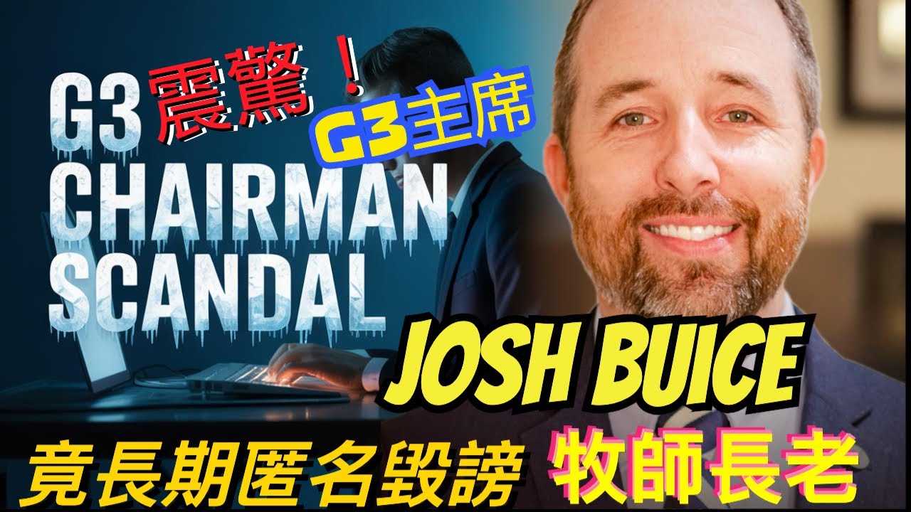 震驚：G3主席Josh Buice竟長期匿名毀謗牧師長老Shock: G3's Josh Buice Anonymously Slandered Pastors, Elders｜孫東升牧師【雙語字幕】
