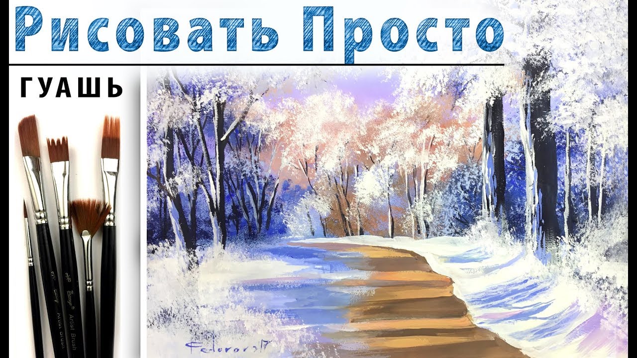 «Зимний пейзаж» как нарисовать 🎨ГУАШЬ | Сезон 2-9 |Мастер-класс для начинающих