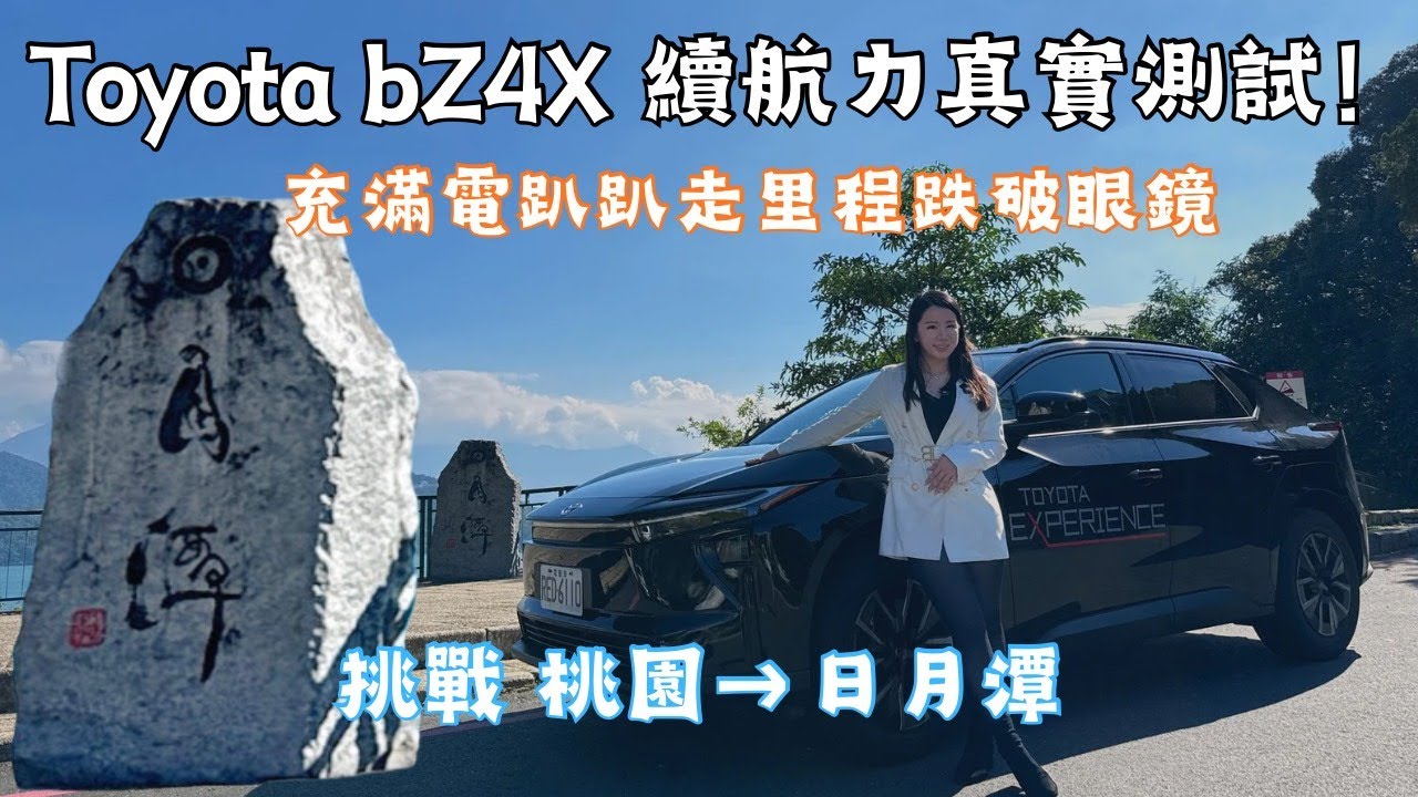 《Toyota bZ4X 續航力真實測試！充滿電趴趴走里程跌破眼鏡！》