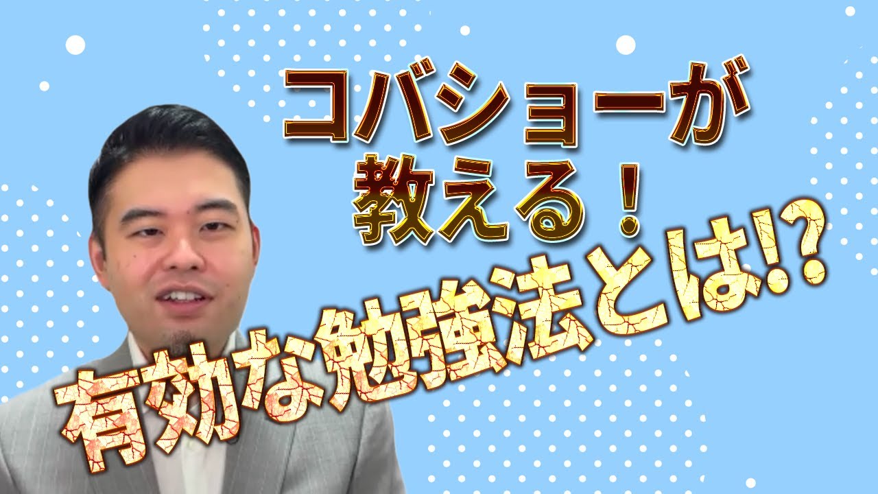 コバショーの塾講師人生で最も有効だった勉強法を教えます！