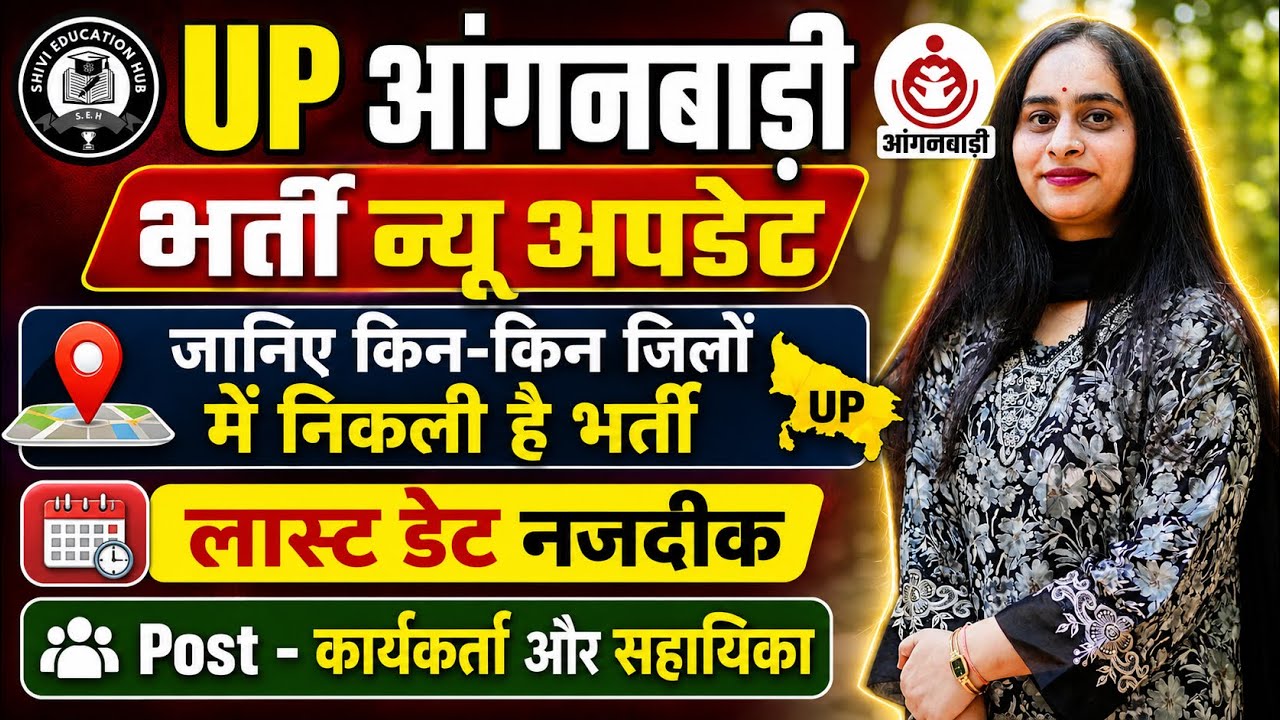 UP Anganwadi Bharti 2026|किन-किन जिलों में निकली भर्ती|Last Date नजदीक|कार्यकर्ता एवं सहायिका भर्ती|