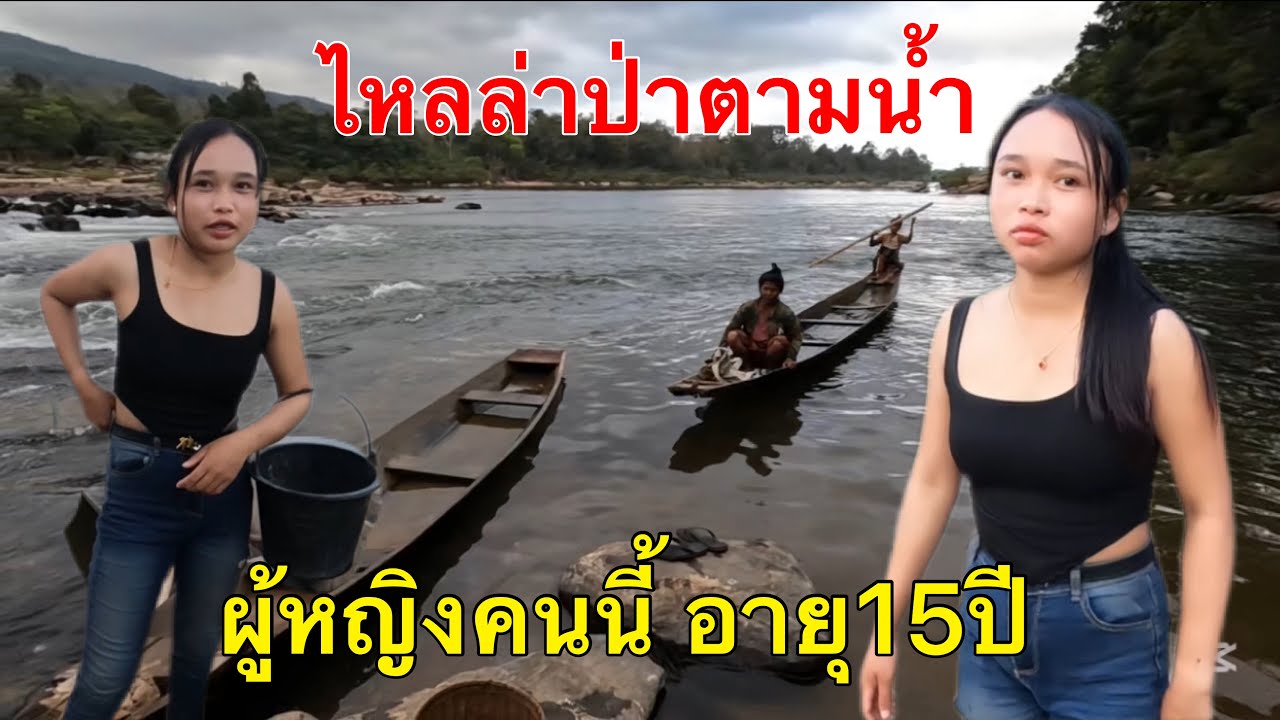 สาวลาวไลลาป่า แค่อายุ15ปีเก่งสุดๆ￼