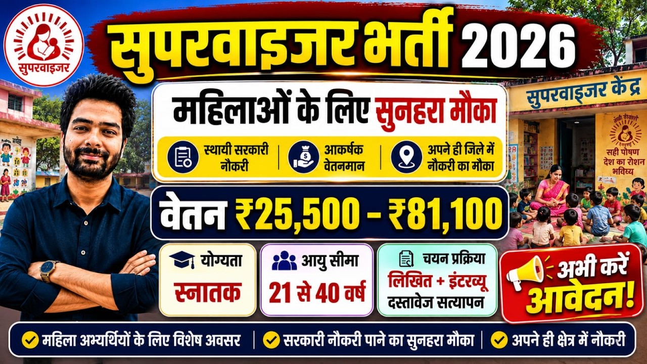 Anganwadi Supervisor Bharti 2026 | New Vacancy 2026 | Anganwadi Bharti 2026 #Anganwadi​ #Supervisor​