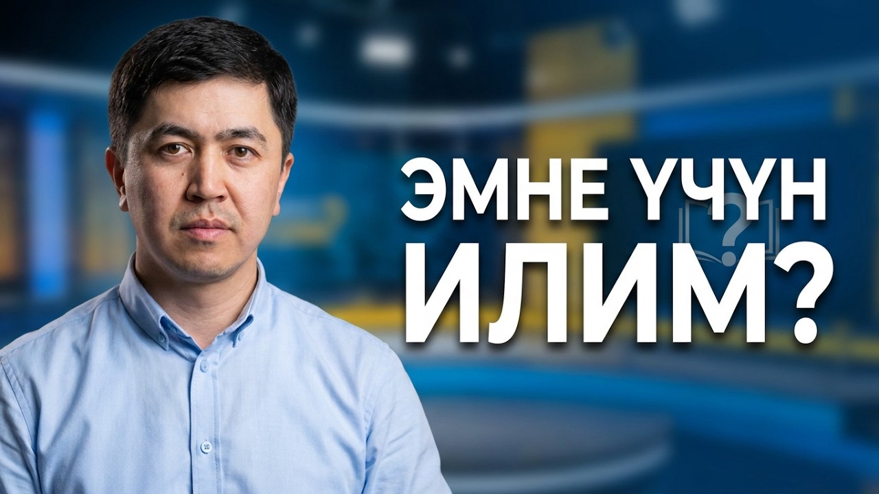 Илимдин пазилети.