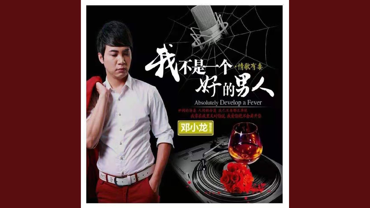 我不是一个好的男人 (电音DJ版)