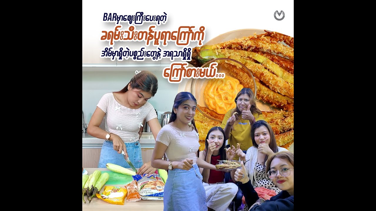 Barမှာစျေးကြီးပေးရတဲ့ ခရမ်းသီးတန်ပူရာကြော်ကို အရသာရှိရှိကြော်စားမယ် 🤤🤤🤤