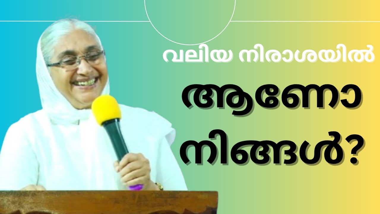 ഈ വചനങ്ങൾ നിങ്ങളെ ആശ്വസിപ്പിക്കും || malayalam message by sis anna kandathinkil