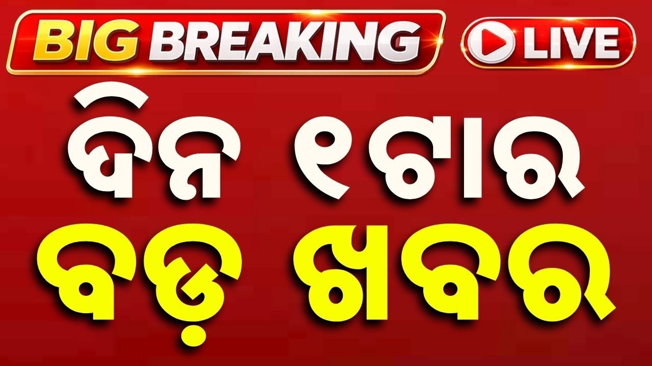 🔴Live | ଦିନ ୧ ଟାର ବଡ଼ ଖବର | 1 PM LIVE | Top News Today | Breaking News | Odisha News | Argus News