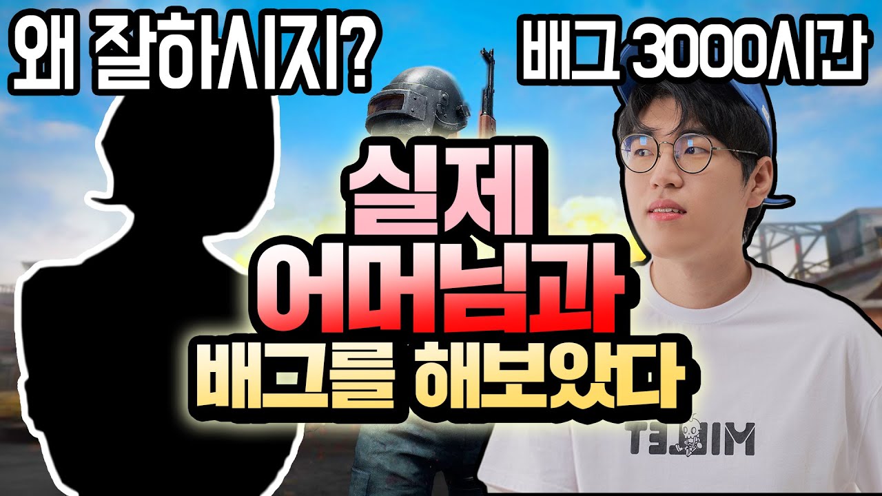 실제 어머님과 배그를 해보았다!! 번개보다 빨리 캐릭터 양복으로 갈아입음ㅋㅋㅋㅋㅋ