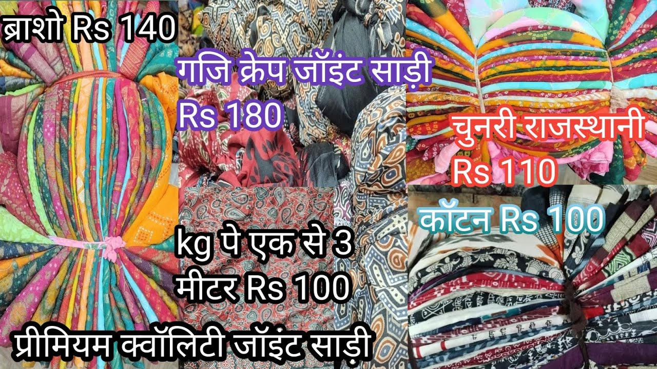JOINT SAREE LOT SHOT PRIMIUM CUT PIC SAREE WHOLESALE BRASHO JOINT SAREE #jointsaree BRASHO SAREE NEW
