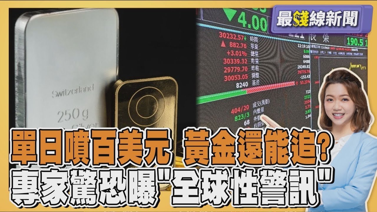 黃金價格單日漲逾百美元 將戰5100美元喊奔6000還能追? 專家驚恐曝全球性警訊20260126｜主播#王馨儀 ｜1700最錢線新聞 PODCAST｜TVBS新聞