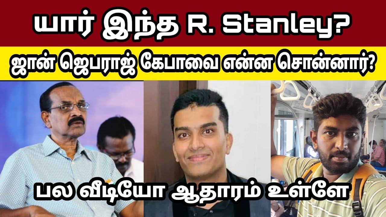 யார் இந்த R stanley? ஜான் ஜெபராஜ் கேபாவை என்ன சொன்னார்? Keba A | John Jebaraj | வாங்க பார்க்கலாம்