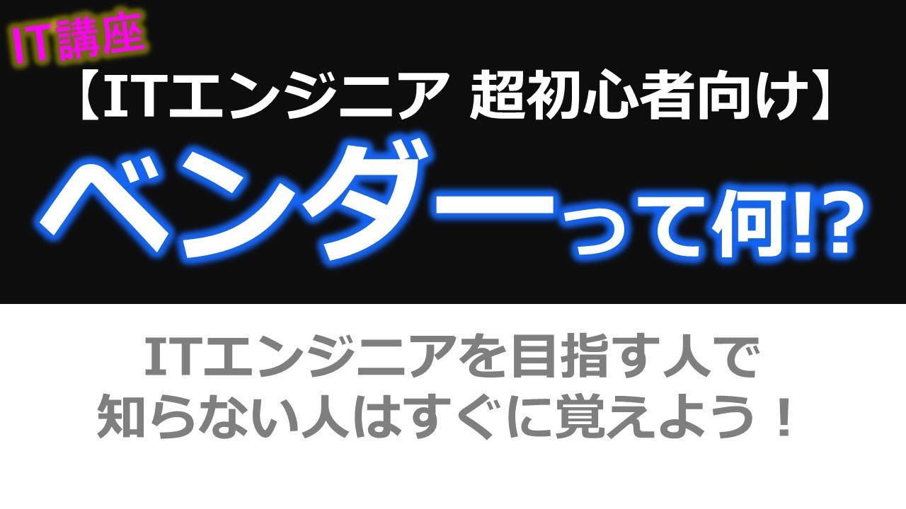 ベンダーとは！？【ITエンジニア向け(基本情報技術者、ITパスポート)】