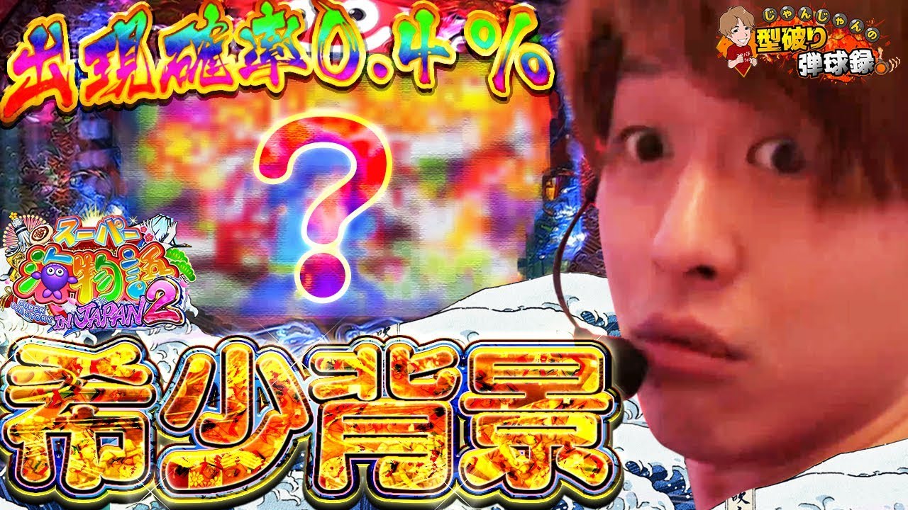 【Pスーパー海物語IN JAPAN2】大興奮！海好きが唸る0.4%の絶景！【じゃんじゃんの型破り弾球録#15】[パチスロ][スロット]