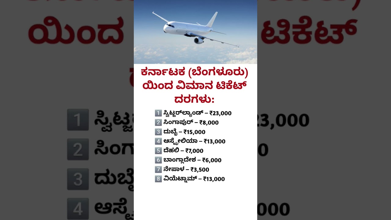 ಬೆಂಗಳೂರುನಿಂದ ವಿದೇಶ ವಿಮಾನ ಟಿಕೆಟ್ ದರಗಳು | Flight Ticket Prices from Bangalore ✈️🌍#travel#viralshorts