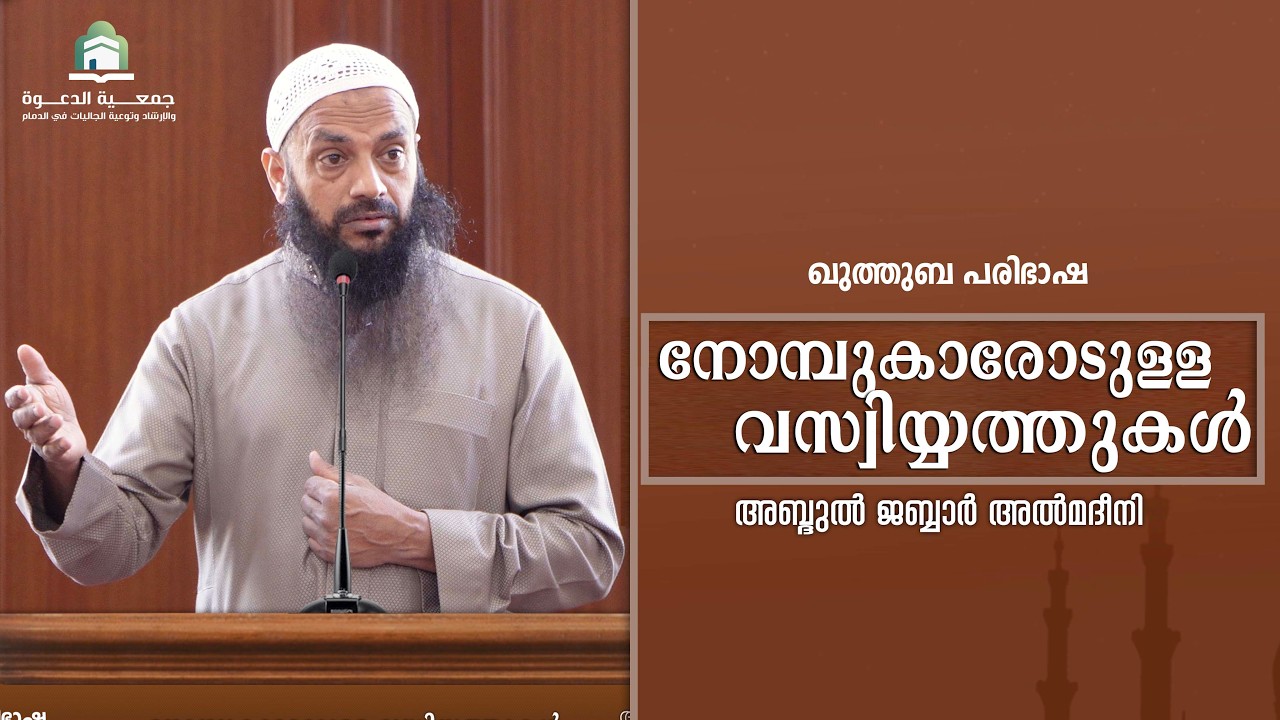 നോമ്പുകാരോടുള്ള വസ്വിയ്യത്തുകൾ |  അബ്ദുൽ ജബ്ബാർ മദീനി  | മലിക് ഫഹദ്  മസ്ജിദ്  ദമ്മാം