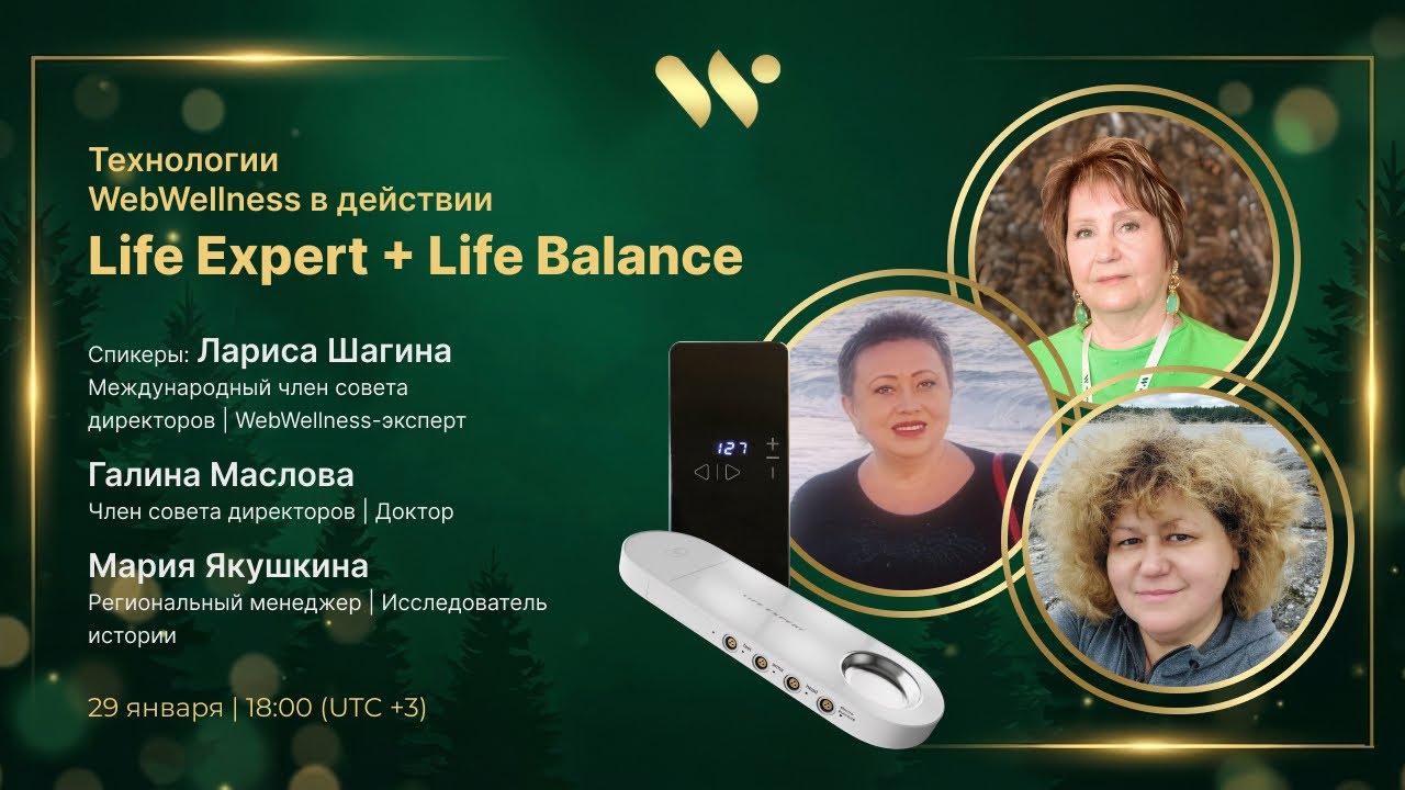 Технологии WebWellness в действии. Life Expert + Life Balance