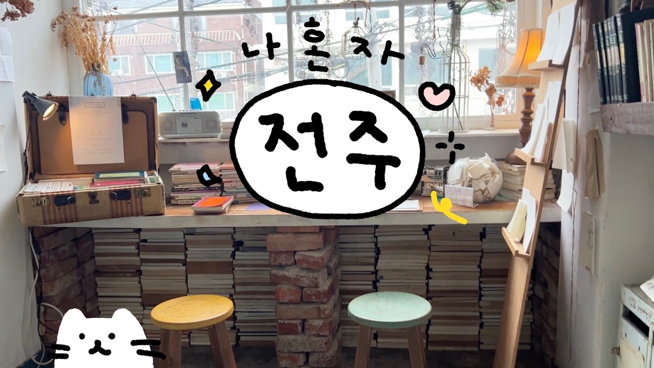 책 따라 맛 따라... 나 혼자 전주 여행 ჱ̒^. ̫ .^）
