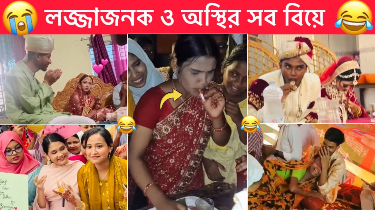 অস্থির বিয়ে part-34 😂😂 Osthir biye, Biye funny video 😂 Osthir bangali,Towhidul Islam