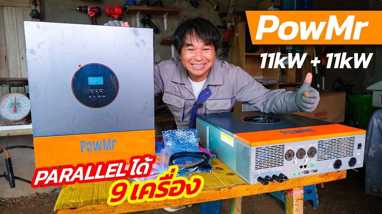PowMr HYBRID SOLAR INVERTER 11kW+11kW = 22kW ใช้งานที่บ้านสวนแบบจัดเต็ม | รีวิวสัมปะปิ