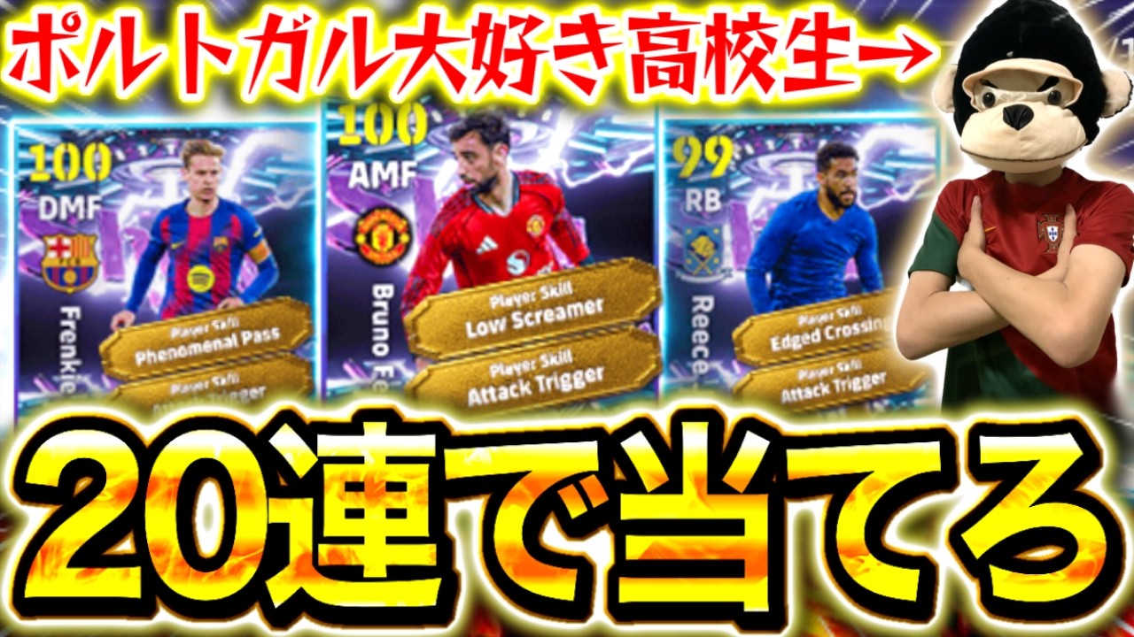 【神降臨】新スキル''アタックトリガー''ガチャを20連で当てろ！！ブルーノが欲しいんじゃー！！【eFootball2026/イーフト】
