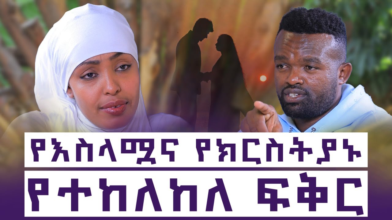 በ14 ዓመቷ ጠለፋት! ያለቤተሰቧ ፈቃድ አስጠመቃት!|| እንተንፍስ #26