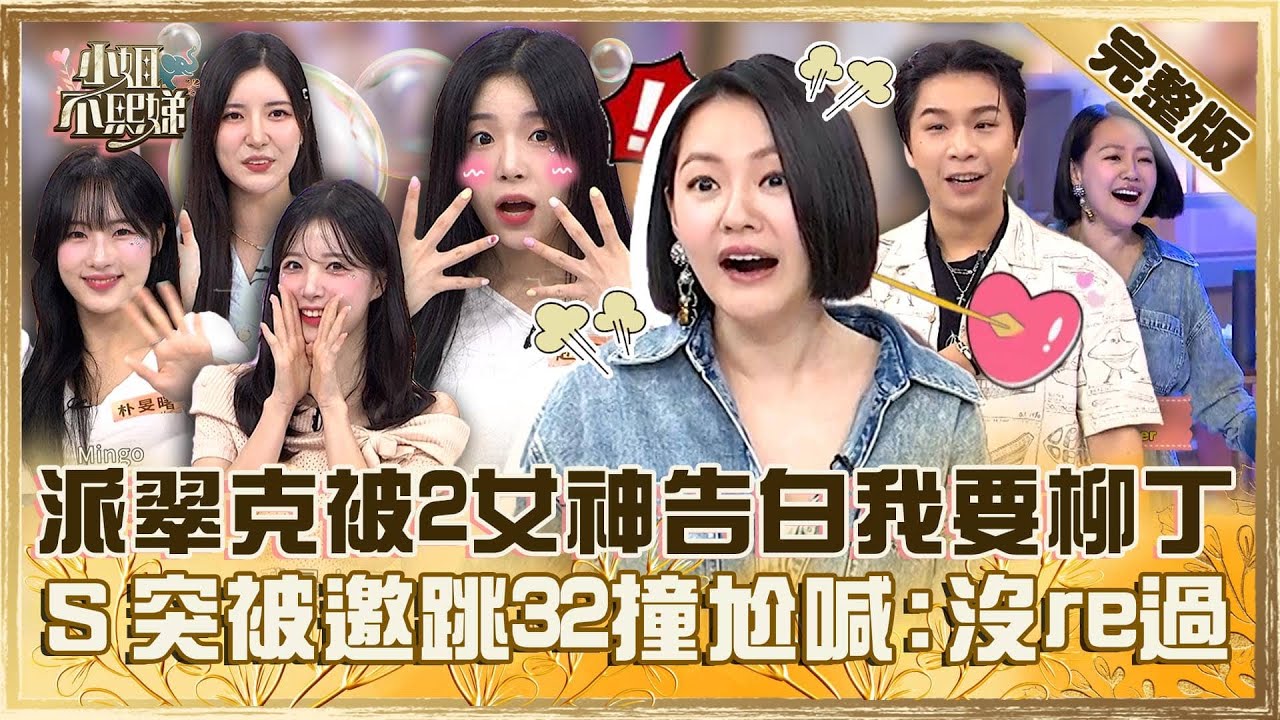 [ENG SUB]啦啦隊大亂鬥！派翠克竟被２女神告白「我要柳丁」？小Ｓ突被邀跳32撞尬喊：這沒re過！【#小姐不熙娣】20241003 完整版 EP660 南珉貞 趙娟週