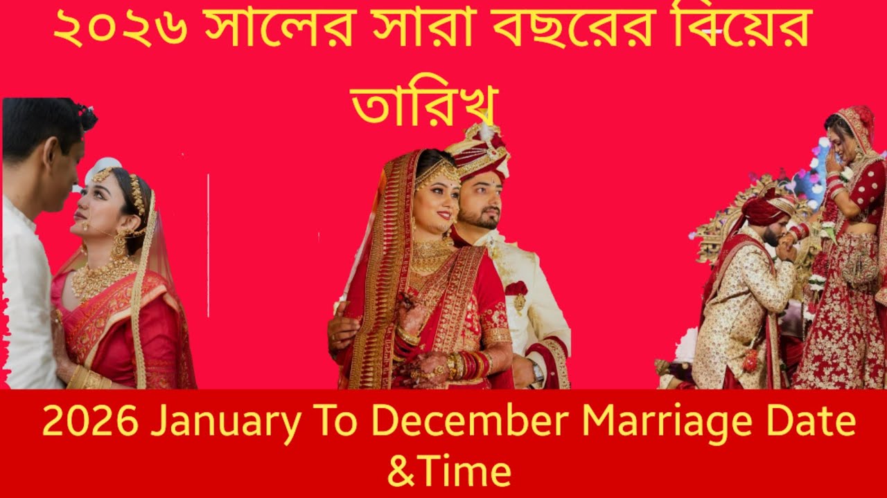 2026   January to December Marriage Date & Time/ ২০২৬ সালের সারা বছরের বিয়ের তারিখ