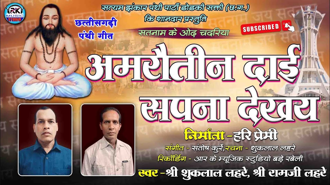 Cg Panthi Song | Amrautin Dai Sapna Dekhay - अमरौतीन दाई सपना देखय | Shuk Lal Lahre | Ram Ji Lahre