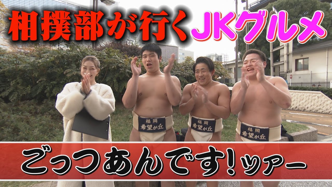 希望が丘高校相撲部が行く！天神JKグルメごっつあんですツアー！【天神シティ情報】