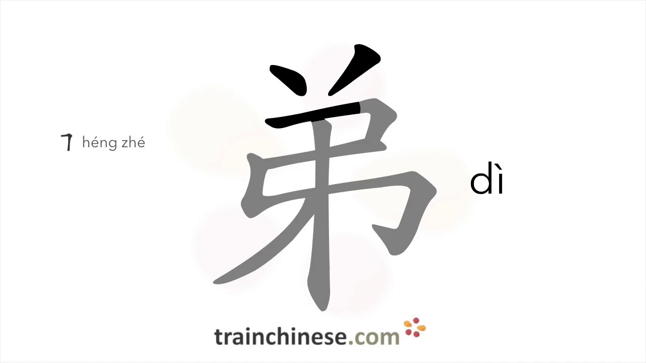 Как пишется 弟 (dì) – младший брат — порядок черт, ключ, примеры и произношение