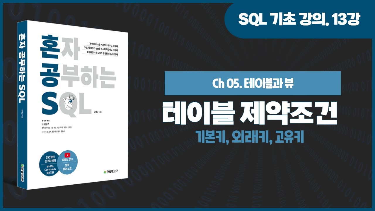 [SQL 기초 강의] 13강. SQL 테이블 제약조건(기본키, 외래키, 고유키)