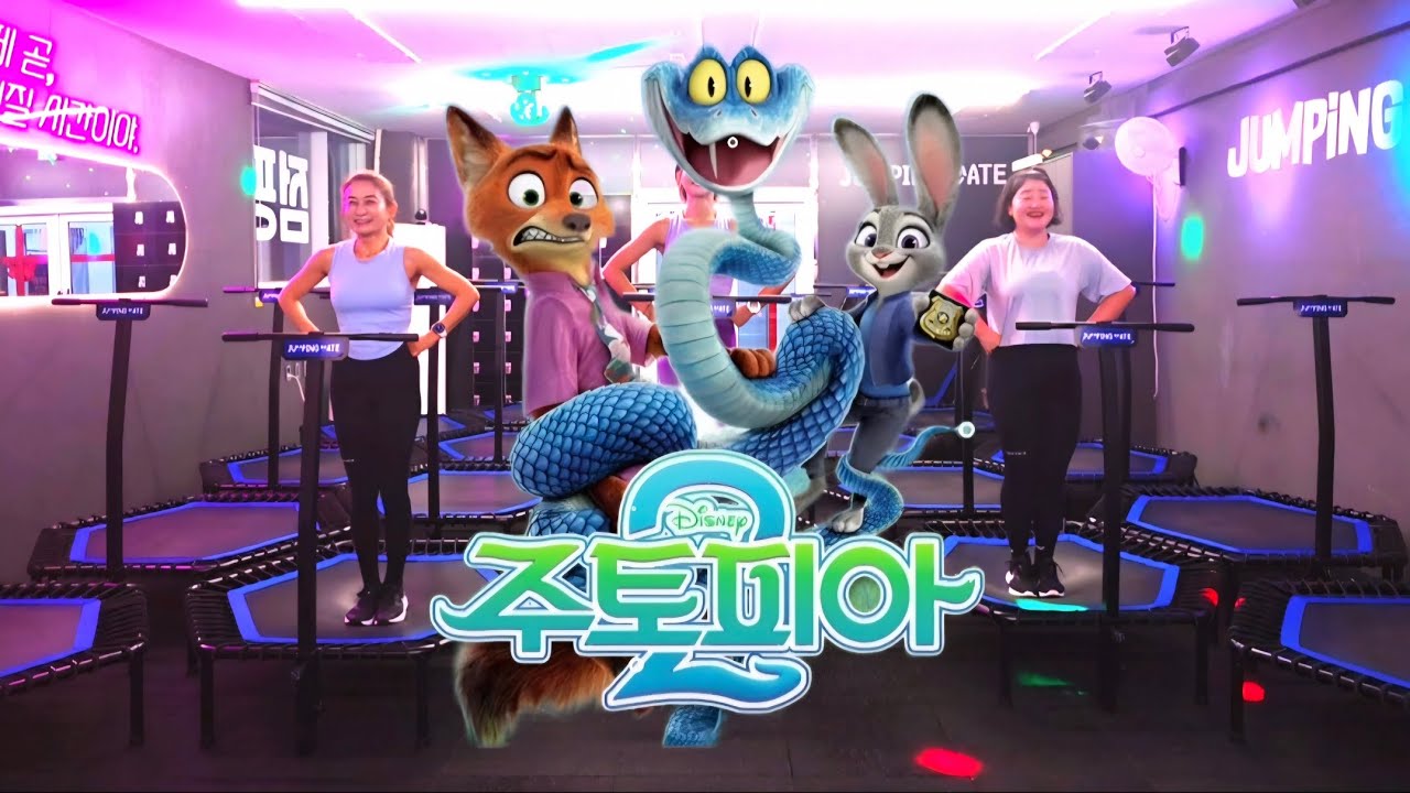 《점핑메이트》주토피아2/ZOO/점핑커버/옥길점핑/점핑피트니스/옥길캉구