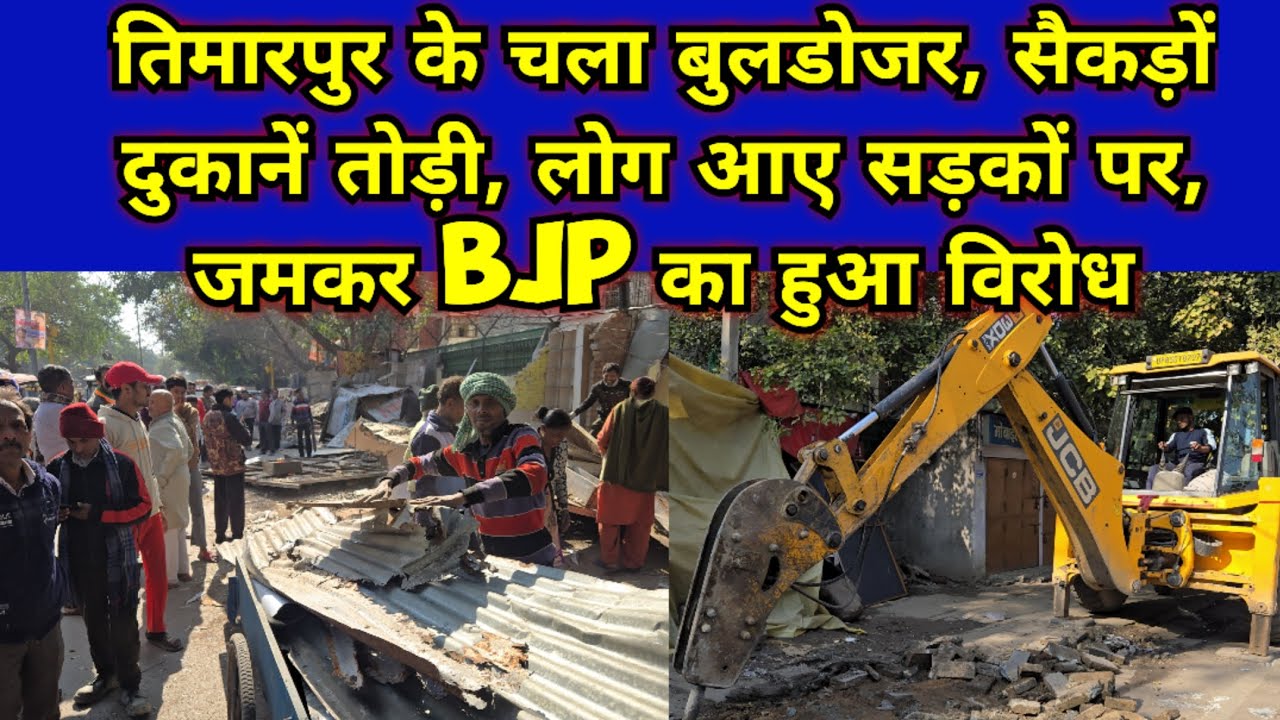 तिमारपुर मे जबरदस्त बुलडोजर एक्शन, पूरे इलाक़े मे हड़कंप, सैकड़ों दुकानों पर चला बुलडोजर,रो पड़े लोग