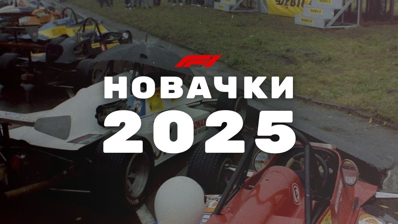 Дебютанти сезону 2025: Майбутні зірки Формули 1