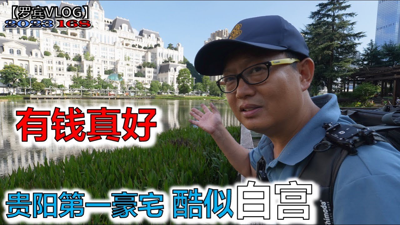 有钱真好，航拍贵阳的第一豪宅白宫，本地人都不知道里面什么样【罗宾VLOG】