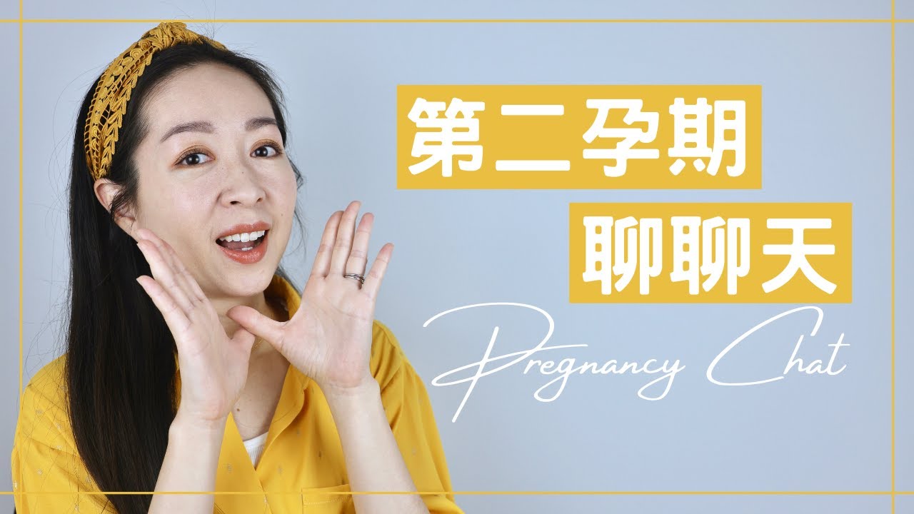 【第二孕期聊聊天】產後規劃｜產前課程｜ Babymoon｜寶寶命名｜孕婦寫真｜托嬰計畫｜第二孕期Part 8