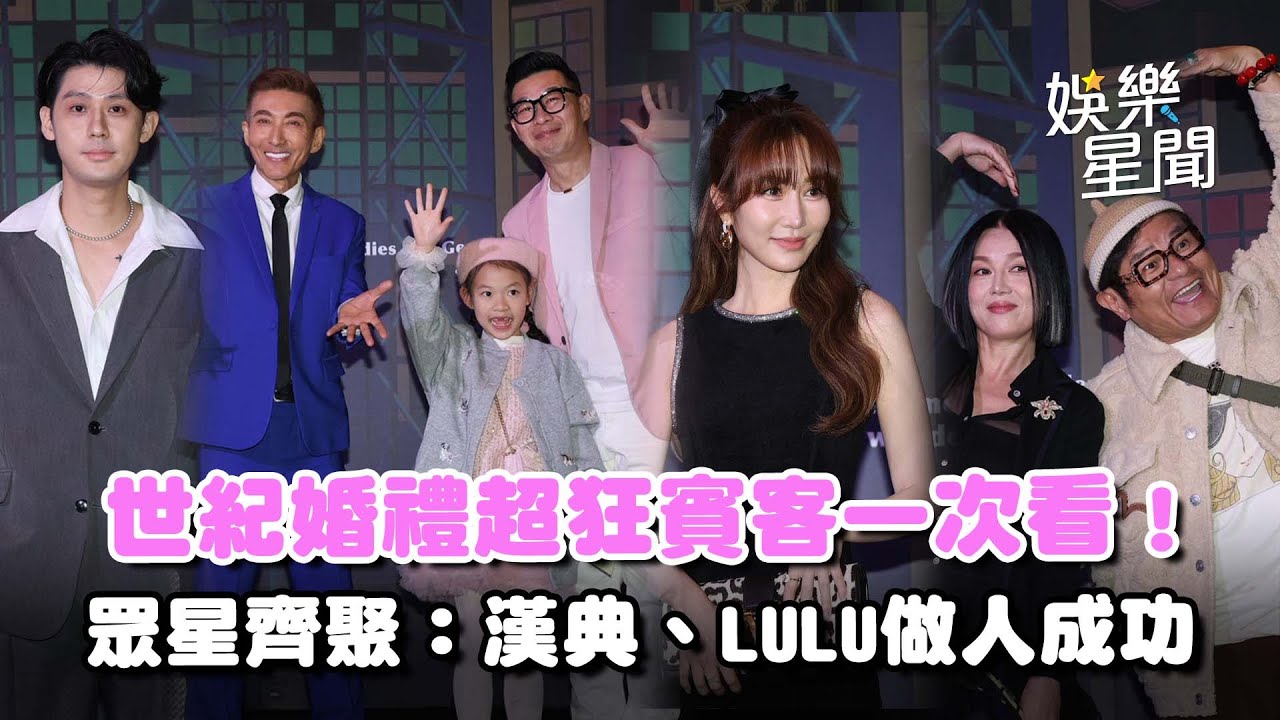 世紀婚禮超狂賓客名單一次看！眾星齊聚祝福新人「漢典、LULU做人成功♥」｜三立娛樂星聞