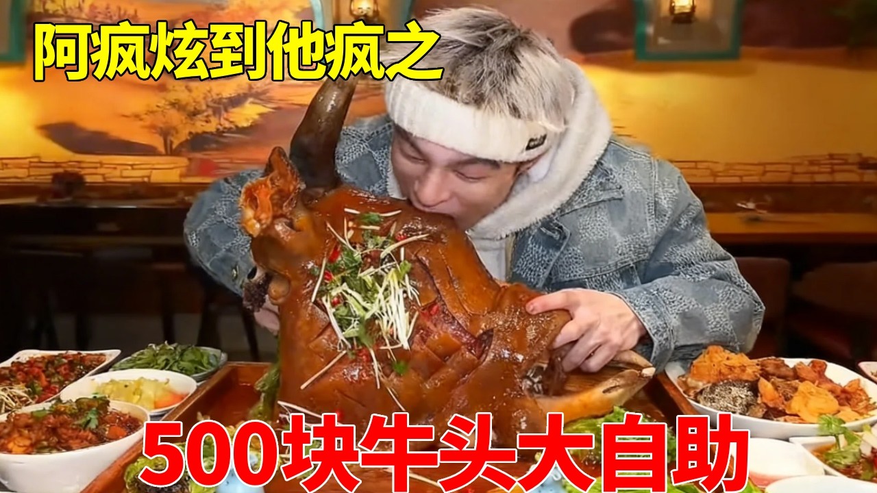 500吃自助开头就上大牛头，被隔壁大爷质疑假吃？阿疯露马甲线给大爷上一课！