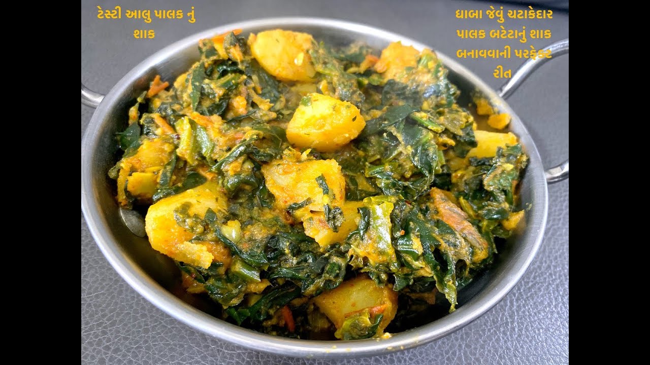 ધાબા જેવું ચટાકેદાર પાલક બટેટાનું શાક બનાવવાની પરફેક્ટ રીત । ટેસ્ટી આલુ પાલક નું શાક aloo palak