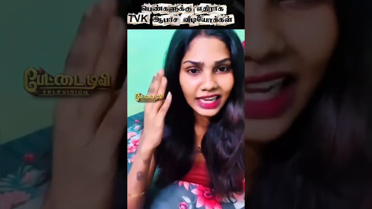 பெண்களுக்கு எதிராக தொடரும் தவெக ஆபாச வீடியோக்கள்